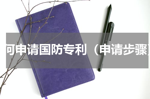 如何申请国防专利（申请步骤）