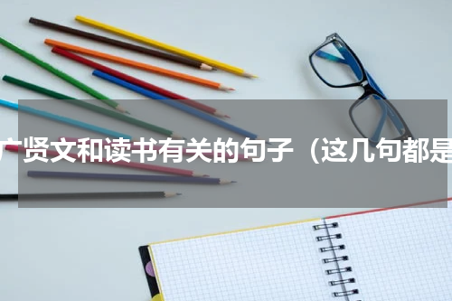 增广贤文和读书有关的句子（这几句都是）