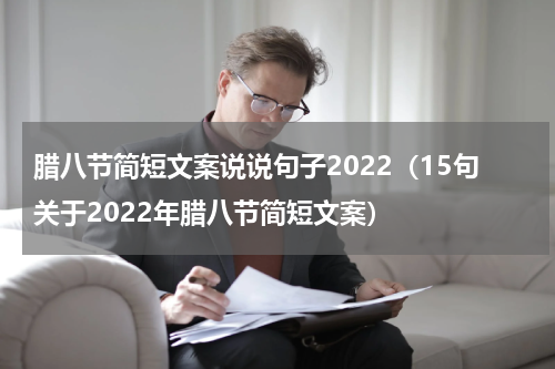 腊八节简短文案说说句子2022（15句关于2022年腊八节简短文案）