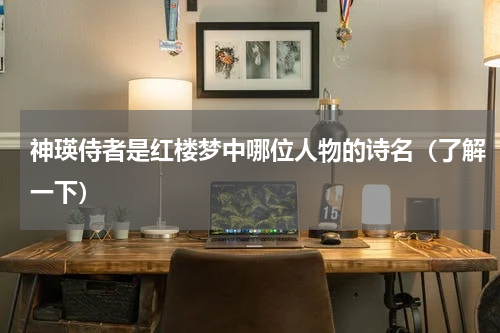 神瑛侍者是红楼梦中哪位人物的诗名（了解一下）
