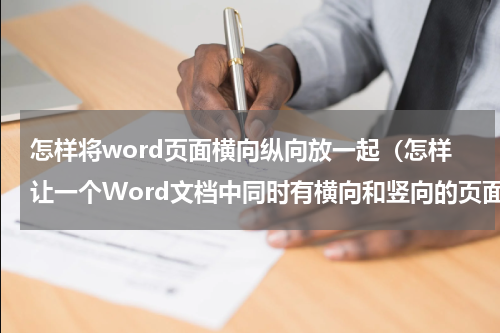 怎样将word页面横向纵向放一起（怎样让一个Word文档中同时有横向和竖向的页面）