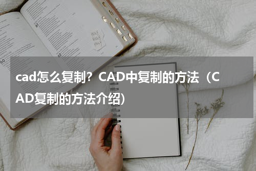 cad怎么复制？CAD中复制的方法（CAD复制的方法介绍）