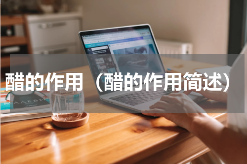 醋的作用（醋的作用简述）