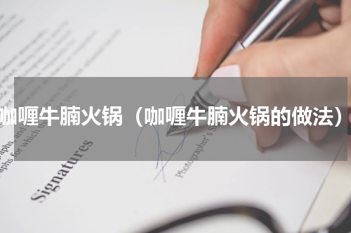 咖喱牛腩火锅（咖喱牛腩火锅的做法）