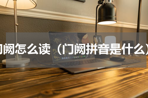 门阙怎么读（门阙拼音是什么）