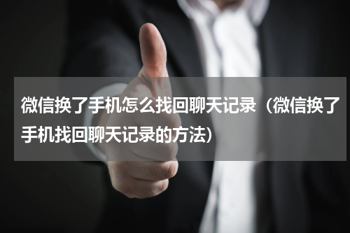 微信换了手机怎么找回聊天记录（微信换了手机找回聊天记录的方法）