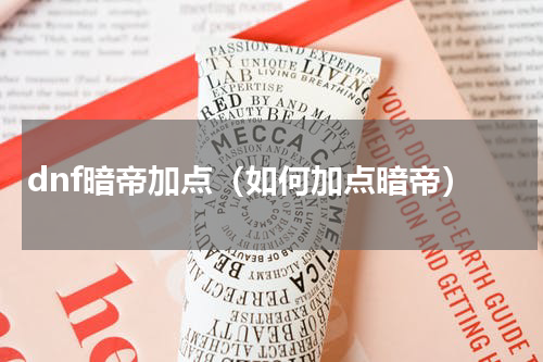 dnf暗帝加点（如何加点暗帝）