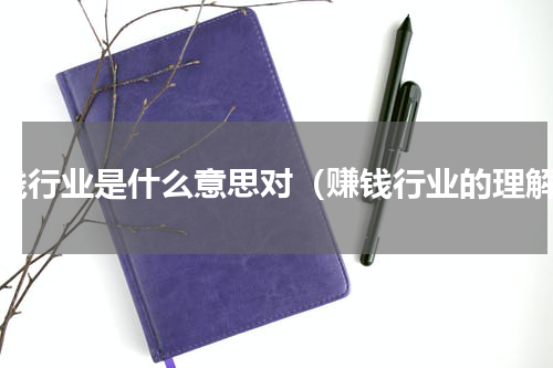 赚钱行业是什么意思对（赚钱行业的理解）