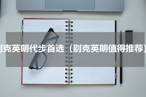 别克英朗代步首选（别克英朗值得推荐）