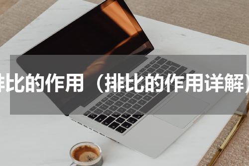 排比的作用（排比的作用详解）