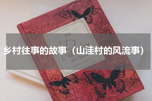 乡村往事的故事（山洼村的风流事）