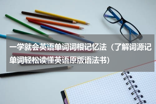 一学就会英语单词词根记忆法（了解词源记单词轻松读懂英语原版语法书）