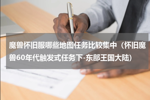 魔兽怀旧服哪些地图任务比较集中（怀旧魔兽60年代触发式任务下-东部王国大陆）