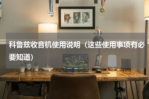 科鲁兹收音机使用说明（这些使用事项有必要知道）