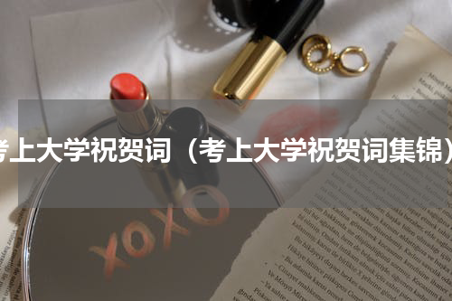 考上大学祝贺词（考上大学祝贺词集锦）