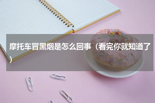 摩托车冒黑烟是怎么回事（看完你就知道了）