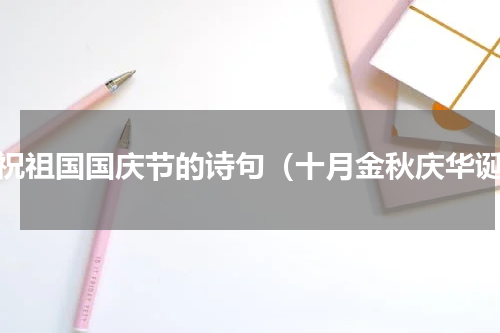 庆祝祖国国庆节的诗句（十月金秋庆华诞）