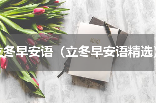 立冬早安语（立冬早安语精选）