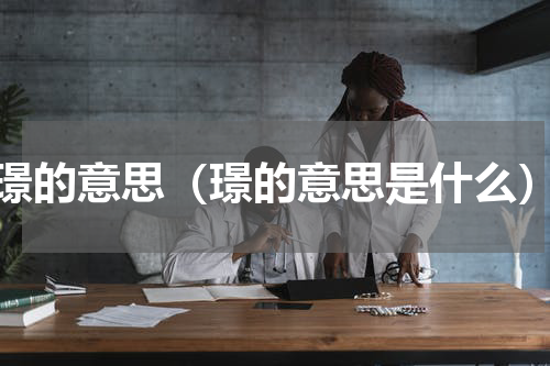 璟的意思（璟的意思是什么）