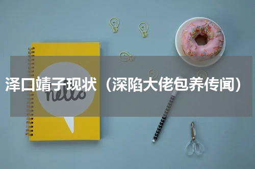 泽口靖子现状（深陷大佬包养传闻）