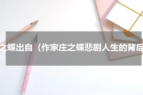 庄之蝶出自（作家庄之蝶悲剧人生的背后）