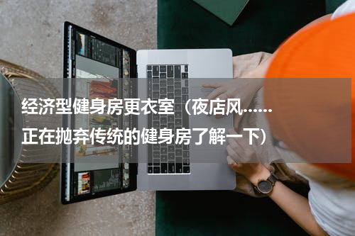 经济型健身房更衣室（夜店风......正在抛弃传统的健身房了解一下）