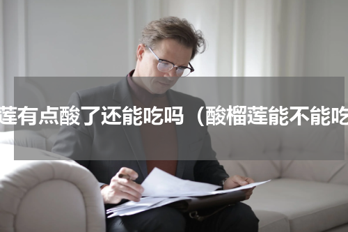 榴莲有点酸了还能吃吗（酸榴莲能不能吃）