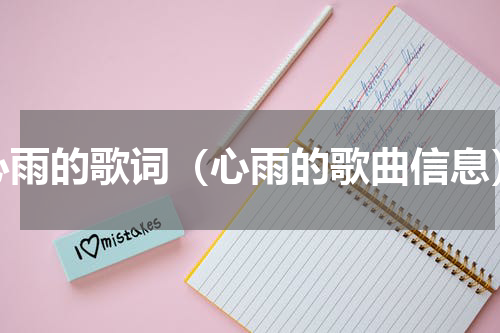 心雨的歌词（心雨的歌曲信息）