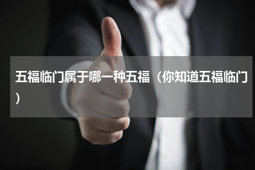 五福临门属于哪一种五福（你知道五福临门）