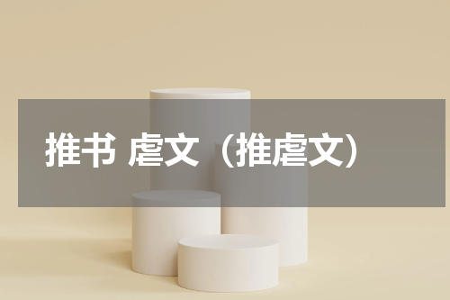推书 虐文（推虐文）