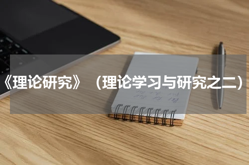 《理论研究》（理论学习与研究之二）
