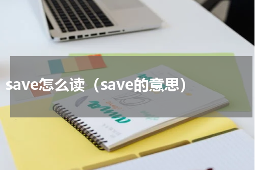 save怎么读（save的意思）