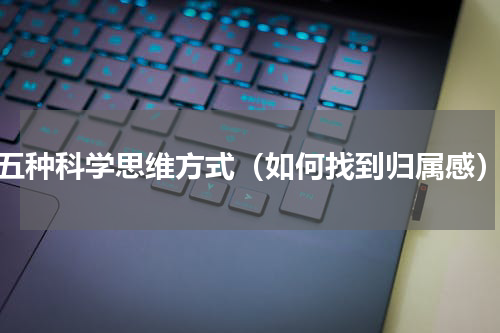五种科学思维方式（如何找到归属感）