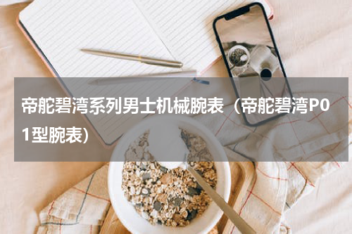 帝舵碧湾系列男士机械腕表（帝舵碧湾P01型腕表）