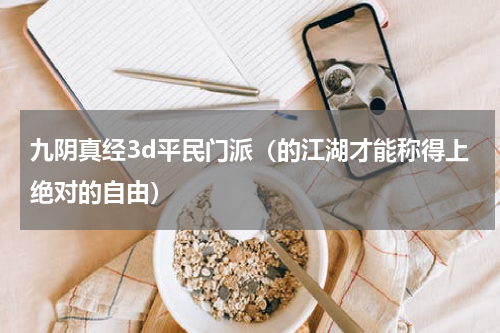 九阴真经3d平民门派（的江湖才能称得上绝对的自由）