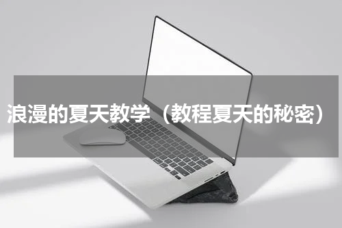 浪漫的夏天教学（教程夏天的秘密）