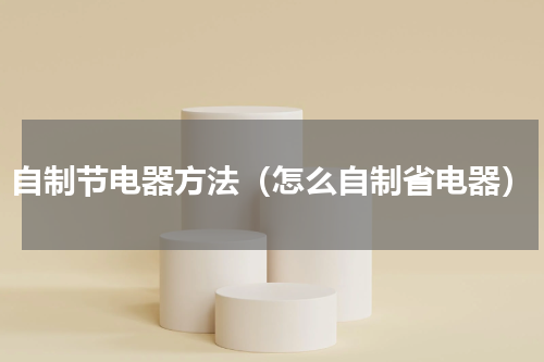 自制节电器方法（怎么自制省电器）