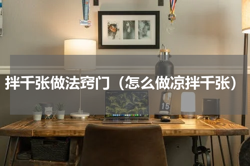 拌千张做法窍门（怎么做凉拌千张）