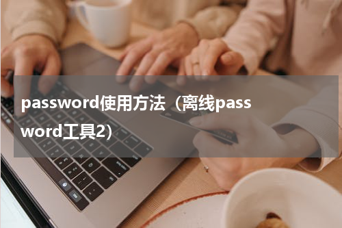 password使用方法（离线password工具2）