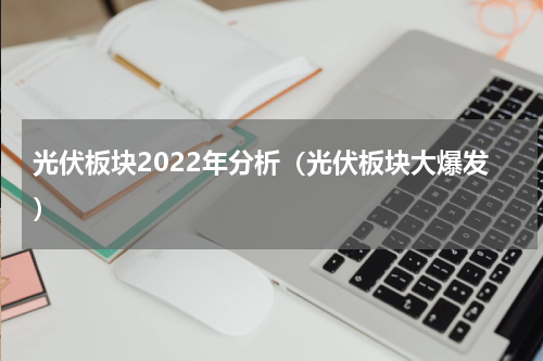 光伏板块2022年分析（光伏板块大爆发）