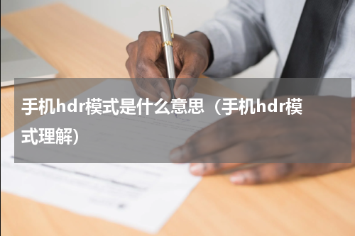 手机hdr模式是什么意思（手机hdr模式理解）