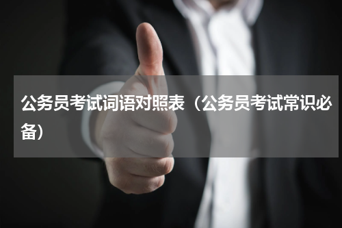 公务员考试词语对照表（公务员考试常识必备）