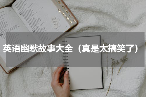 英语幽默故事大全（真是太搞笑了）