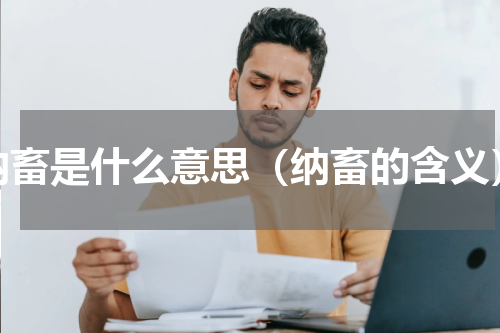 纳畜是什么意思（纳畜的含义）