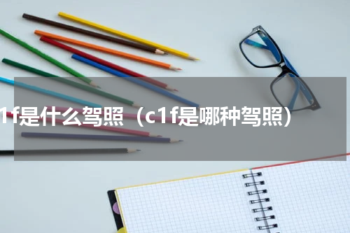 c1f是什么驾照（c1f是哪种驾照）
