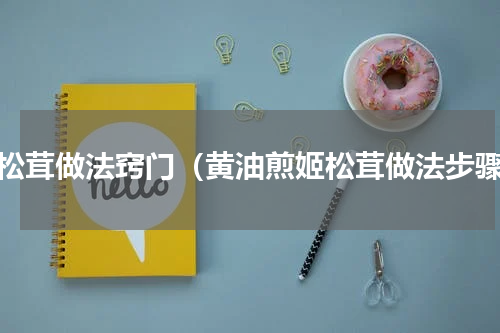 姬松茸做法窍门（黄油煎姬松茸做法步骤）
