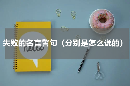 失败的名言警句（分别是怎么说的）