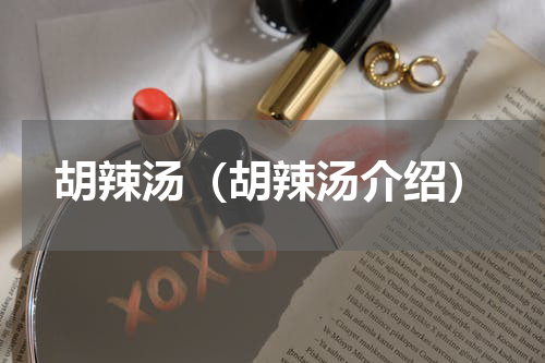 胡辣汤（胡辣汤介绍）