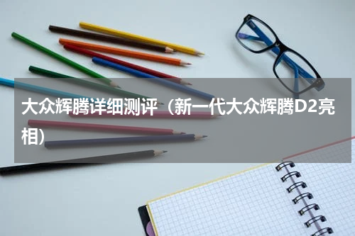 大众辉腾详细测评（新一代大众辉腾D2亮相）