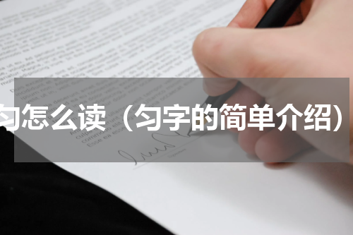 匀怎么读（匀字的简单介绍）